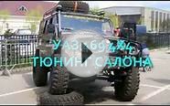 УАЗ 469 4Х4 - ТЮНИНГ САЛОНА
